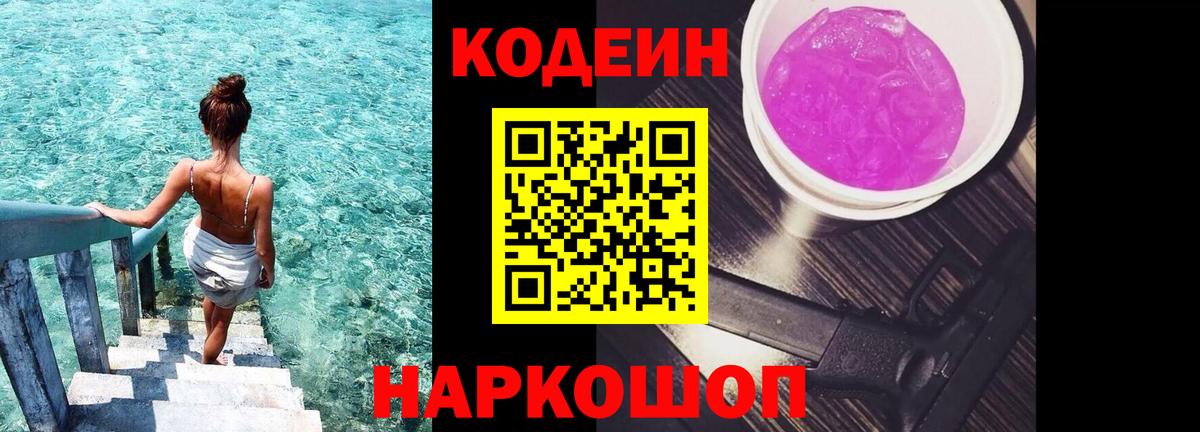 Кодеин Purple Drank Родники